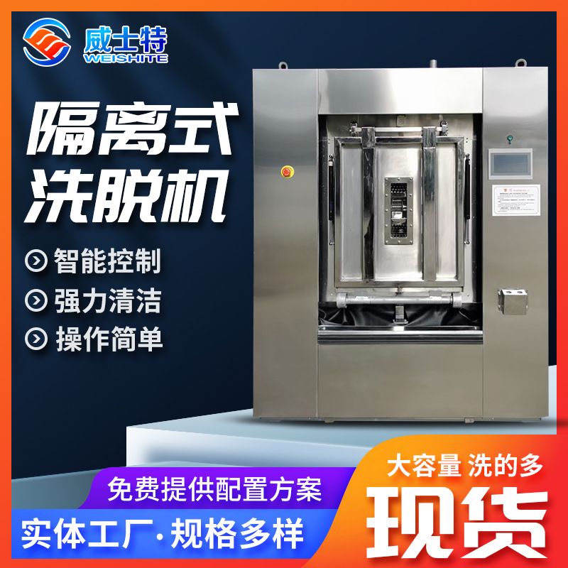 隔离式洗脱机无尘服静化服医院卫生隔离式洗脱机手术工作服洗脱机