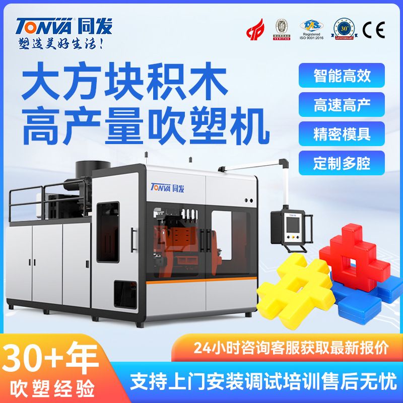 同发儿童玩具吹塑机 拼插大方块积木玩具吹塑机械 生产吹瓶机设备