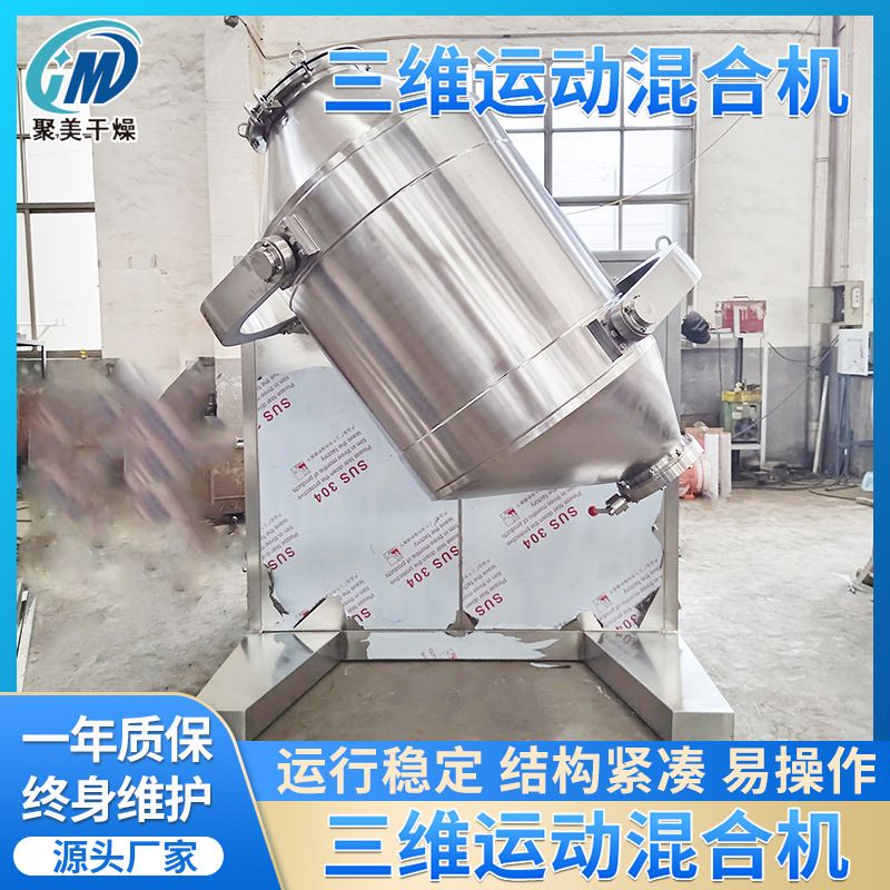 脂类松仁混料机SYH系列三维运动搅拌机农药粉末混料机