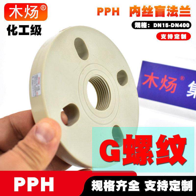 PPH内丝盲板法兰PPH内螺纹盲法兰PPH内丝法兰片G螺纹内螺纹盲法兰