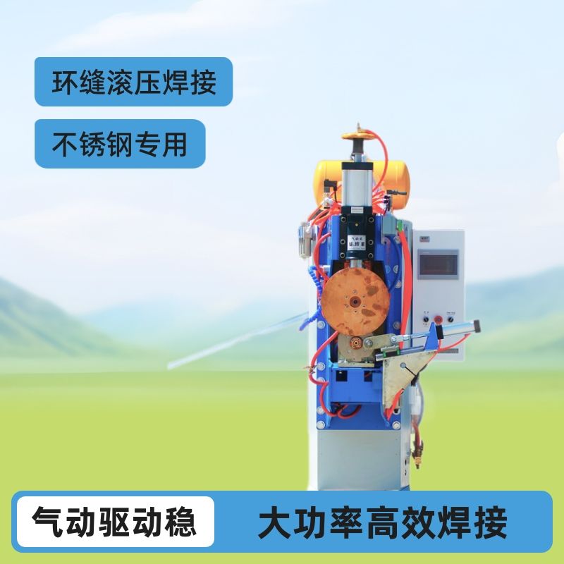 大功率不锈钢板电阻缝焊机非标定制环缝自动滚压焊接设备厂家直销