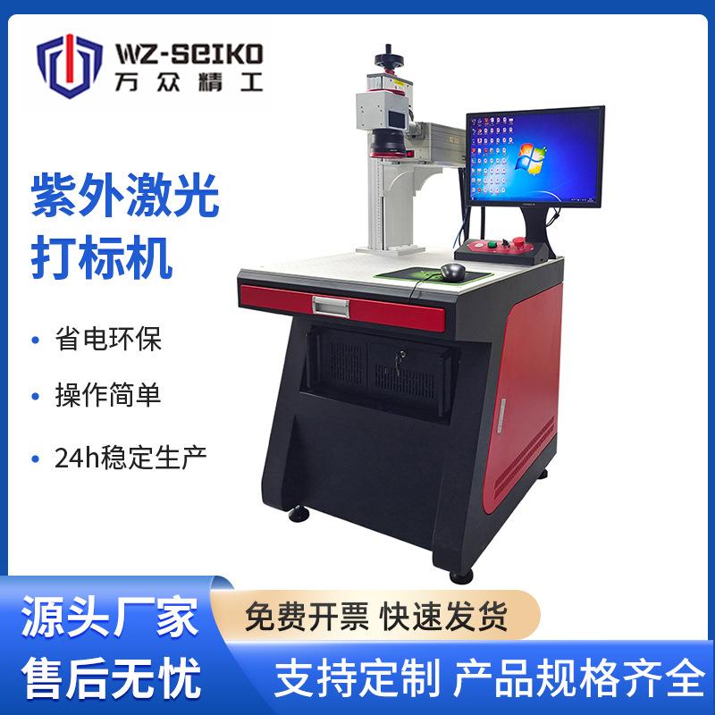紫外激光打标机塑胶玻璃UV视觉紫光镭雕机蓝牙耳机陶瓷激光雕刻机