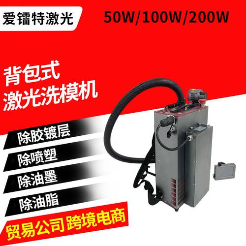 50100W背包便携式脉冲激光清洗机金属除喷塑油膜油脂激光洗模机