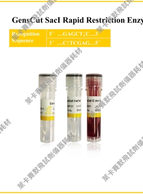 GensCut SacI，GensCut SacII，GensCut SalI 快速限制性内切酶