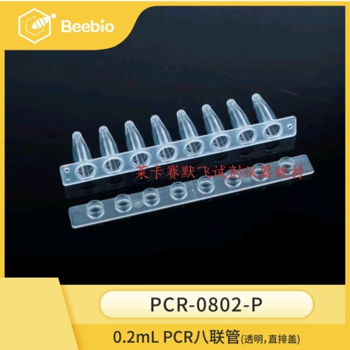 Beebio高性价比 0.2 mL 8联PCR管，透明，直排盖 100条/盒 热销