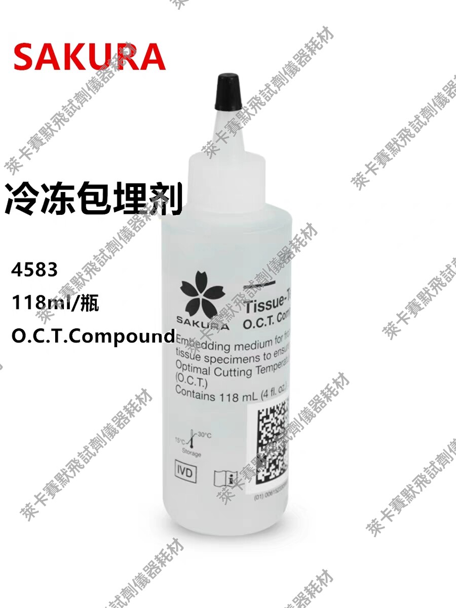 SAKURA樱花原装进口4583 OCT冷冻包埋剂 冰冻切片包埋剂118ml现货