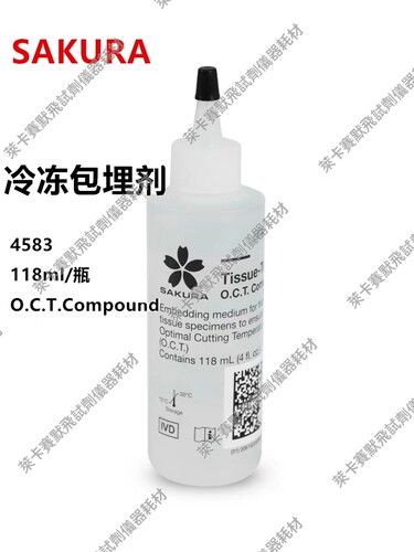 SAKURA樱花原装进口4583 OCT冷冻包埋剂 冰冻切片包埋剂118ml现货