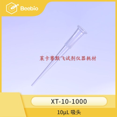 Beebio高性价比袋装吸头 10μL透明吸头 1000个/袋 20袋/箱 热销