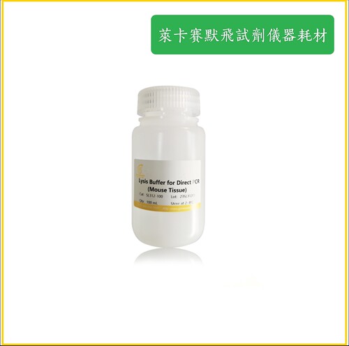 小鼠组织直接PCR裂解液，适用于多种小鼠组织粗裂解模板的制备