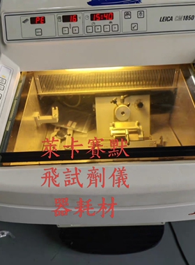 石蜡切片机RM2245冰冻切片机CM1950刀架样本夹防卷板冷冻锤样品托