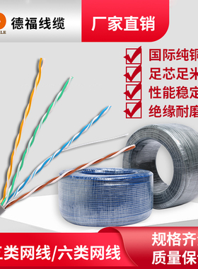 德福国标纯无氧铜CAT5E超五类CAT6六类网线家装工程监控网线线缆