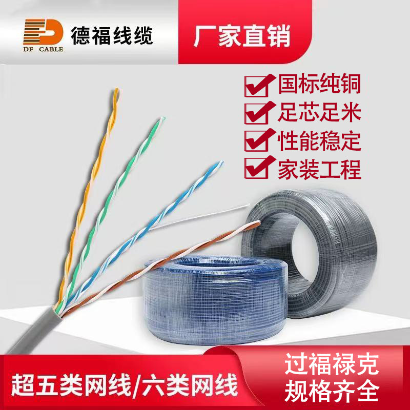 德福国标纯无氧铜CAT5e超五类CAT6六类网线家装工程宽带监控网络