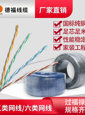 德福国标纯铜CAT5e超五类六类千兆网线8芯家用家装工程监控布线缆