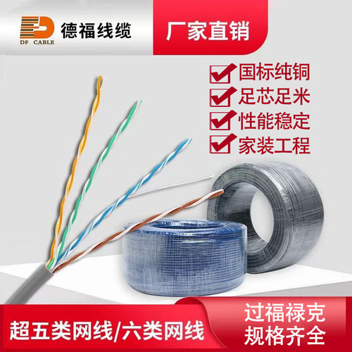德福国标纯无氧铜超五类六类网线