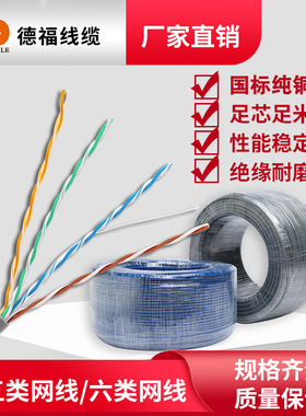 德福线缆国标纯无氧铜CAT5e超五类六类千兆网线家装工程宽带监控
