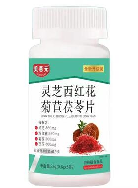 美源灵芝、花、菊西苣、茯苓片同，成品厂家直销直播兰，OWT品正