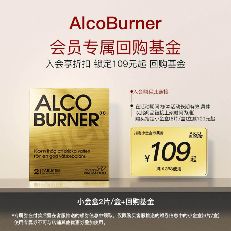 瑞典A酒lcoburn酒er燃灵DFQ解酒益生菌片进口解药酒神醒器酒前防