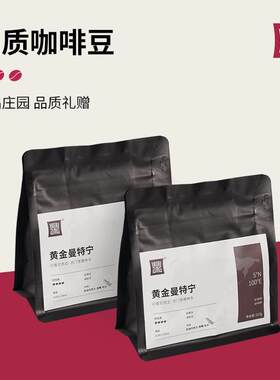 黄曼特啡宁精g品咖豆227LCG(印金度尼西亚)口味经典新鲜醇香浓郁