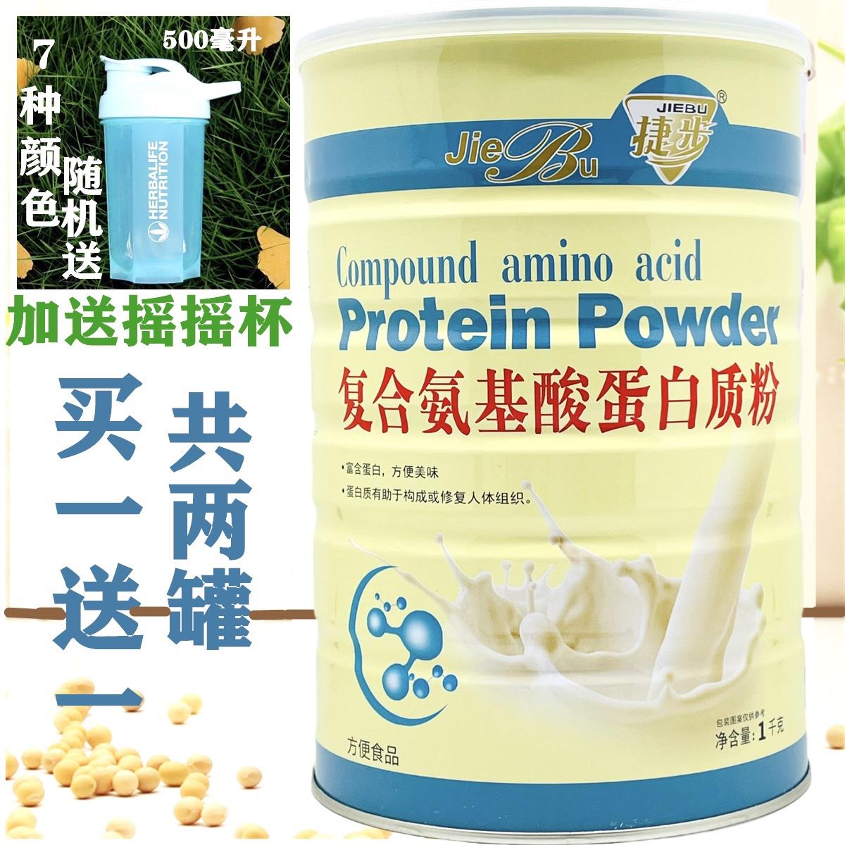 买送1捷步覆1质氨基酸蛋白粉100NBC0克/罐发2罐共2000克加送摇摇