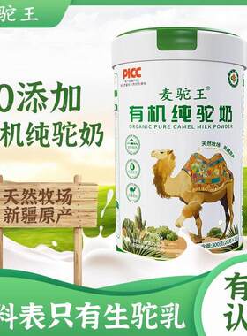 新疆HNY犁宗有机纯驼奶驼王纯骆驼奶正驼奶中伊老年麦无蔗糖