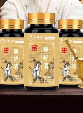 时珍御丸济世痔ICB舒李痣草清本精华植物萃官正品店药房直销A方F