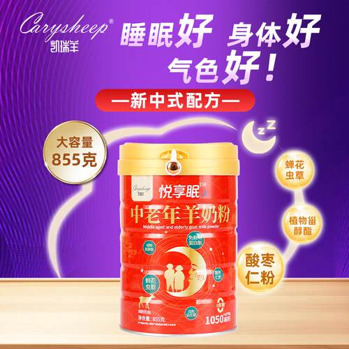 558奶g凯瑞羊悦享眠中老年羊粉高钙富硒蝉含花虫草酸GJX枣仁粉羊