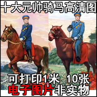 十大大将军元帅戎装骑马图高清照片画像历史人物相片电子图片素材