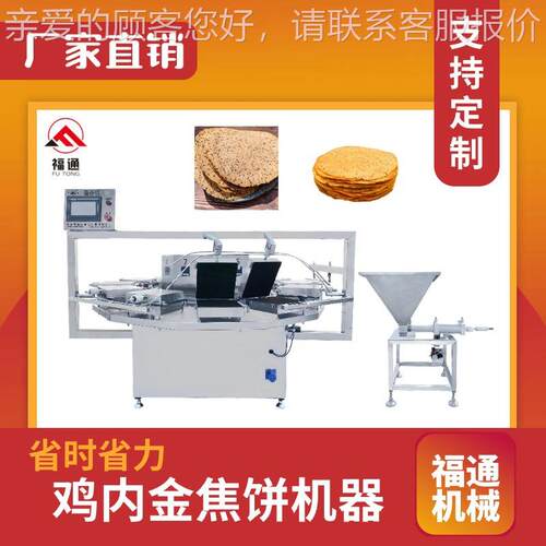 大小厚薄可调鸡内金焦饼生产设备加热板可定全自动焦馍成型机