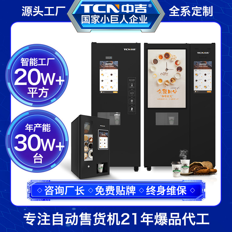 中吉全自动智能扫码支付现磨制冰咖啡自助售卖机咖啡自动售卖机厂