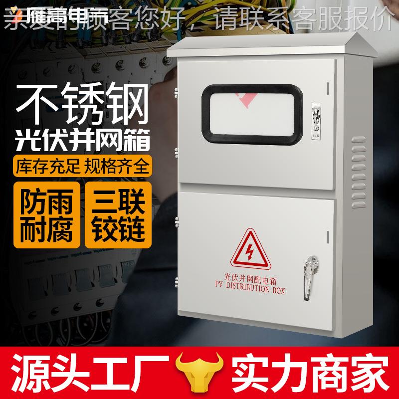 配电箱 光伏箱 防水配电箱 不锈钢配电箱 不锈钢光伏箱