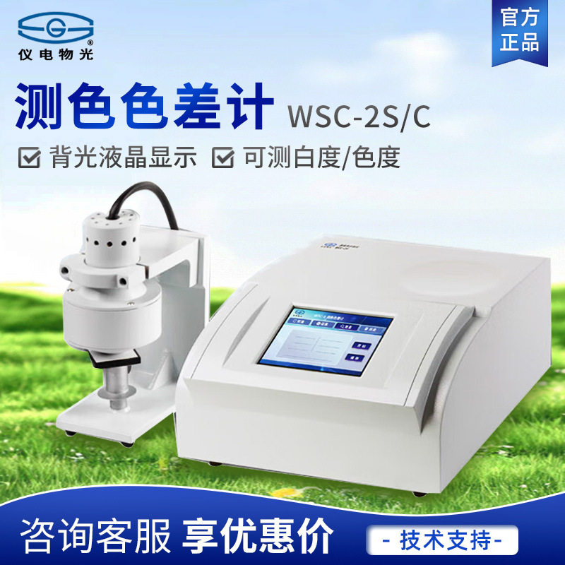 上海仪电物光/申光 WSC-2S/C 高精度白度/色度测试仪测色色差计 - 实物图