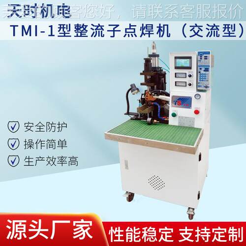 天时出售转子焊接设备TMI-1型整流子点焊机交流型转子焊接设备