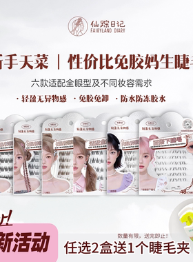 仙踪日记云感系列假睫毛mini小盒