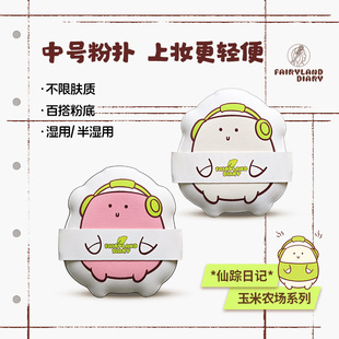 仙踪日记玉米粉扑玉米农场系列主打不卡粉不吃粉液粉底气垫美妆