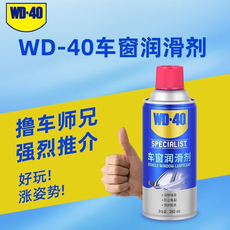 wd40车窗润滑保护剂消除噪音WD-40车门摩擦汽车天窗胶条密封条喷
