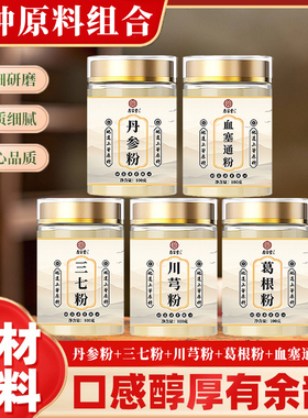 五行通脉散新货川芎丹参血塞通三七代磨粉各100克