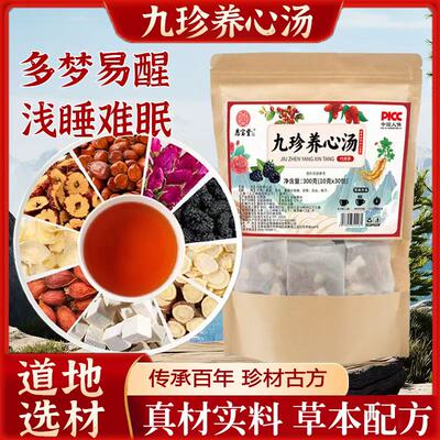 【九珍养心汤】甄选原料九珍养心汤升级版手工挑选可焖可煮泡水