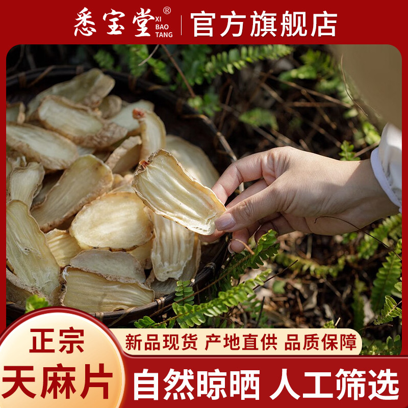 悉宝堂  精选天麻片500克中药材正宗云南昭通天麻片特级小草坝乌