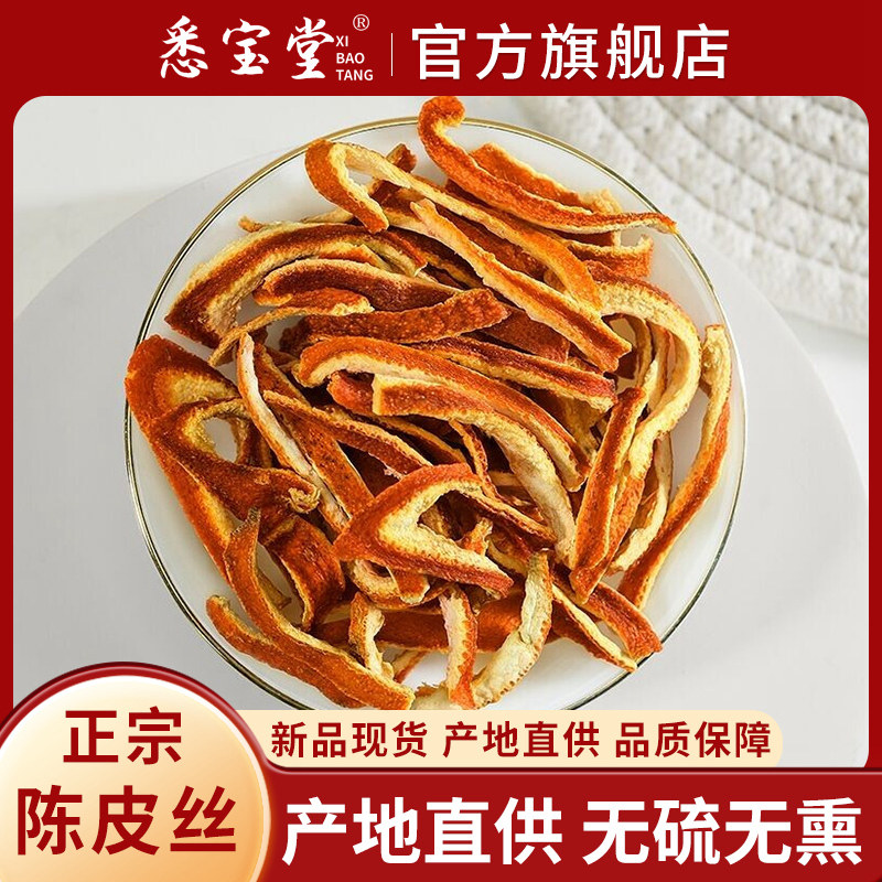 悉宝堂   精选陈皮丝500克桔皮橘皮泡水泡茶老陈皮干陈皮