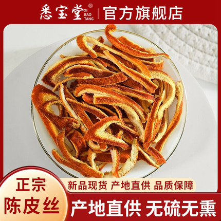 悉宝堂   精选陈皮丝500克桔皮橘皮泡水泡茶老陈皮干陈皮