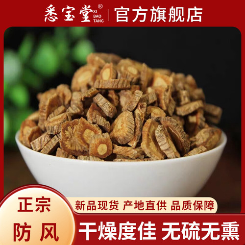悉宝堂精选防风500克中药材