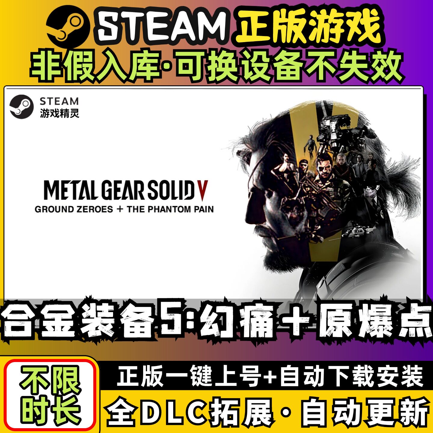 合金装备5幻痛+原爆点 全dlc云存档电脑pc单机游戏离线正版steam