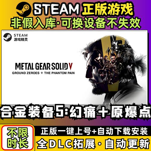 合金装备5幻痛+原爆点 全dlc云存档电脑pc单机游戏离线正版steam