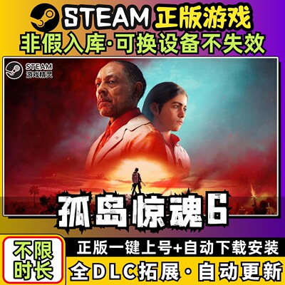 孤岛惊魂6 黄金中文版全dlc云存档电脑pc单机游戏离线正版steam