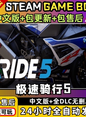 极速骑行5/RIDE5 中文版送全DLC PC电脑单机游戏急速骑行5免steam