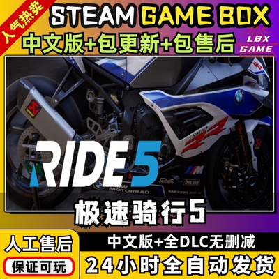 极速骑行5/RIDE5 中文版送全DLC PC电脑单机游戏急速骑行5免steam