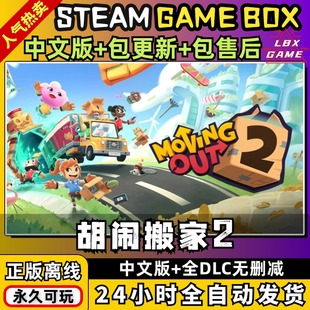 胡闹搬家2送DLC免steam PC电脑单机情侣伴侣配合游戏Moving Out 2