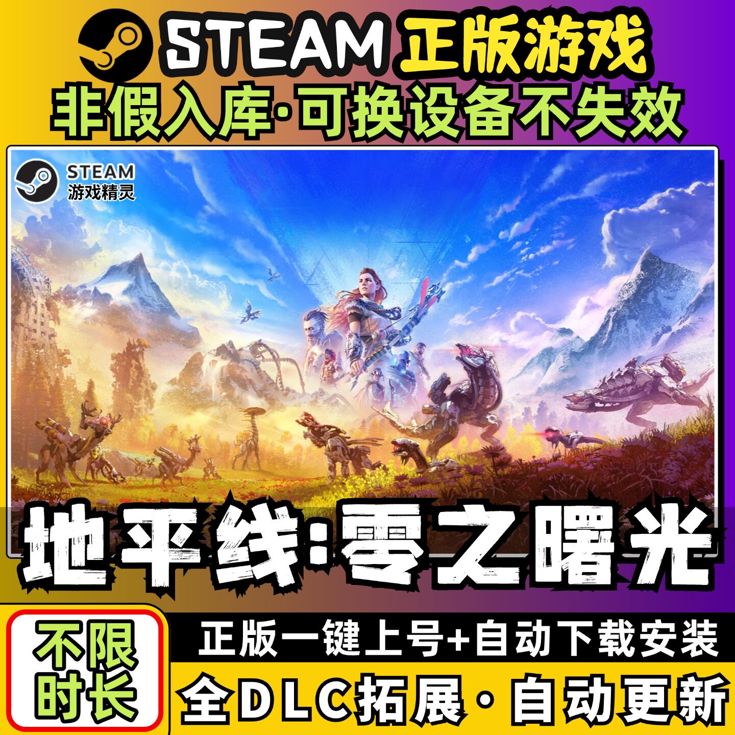 地平线零之曙光黎明时分送全DLCs 角色扮演电脑PC单机游戏免Steam