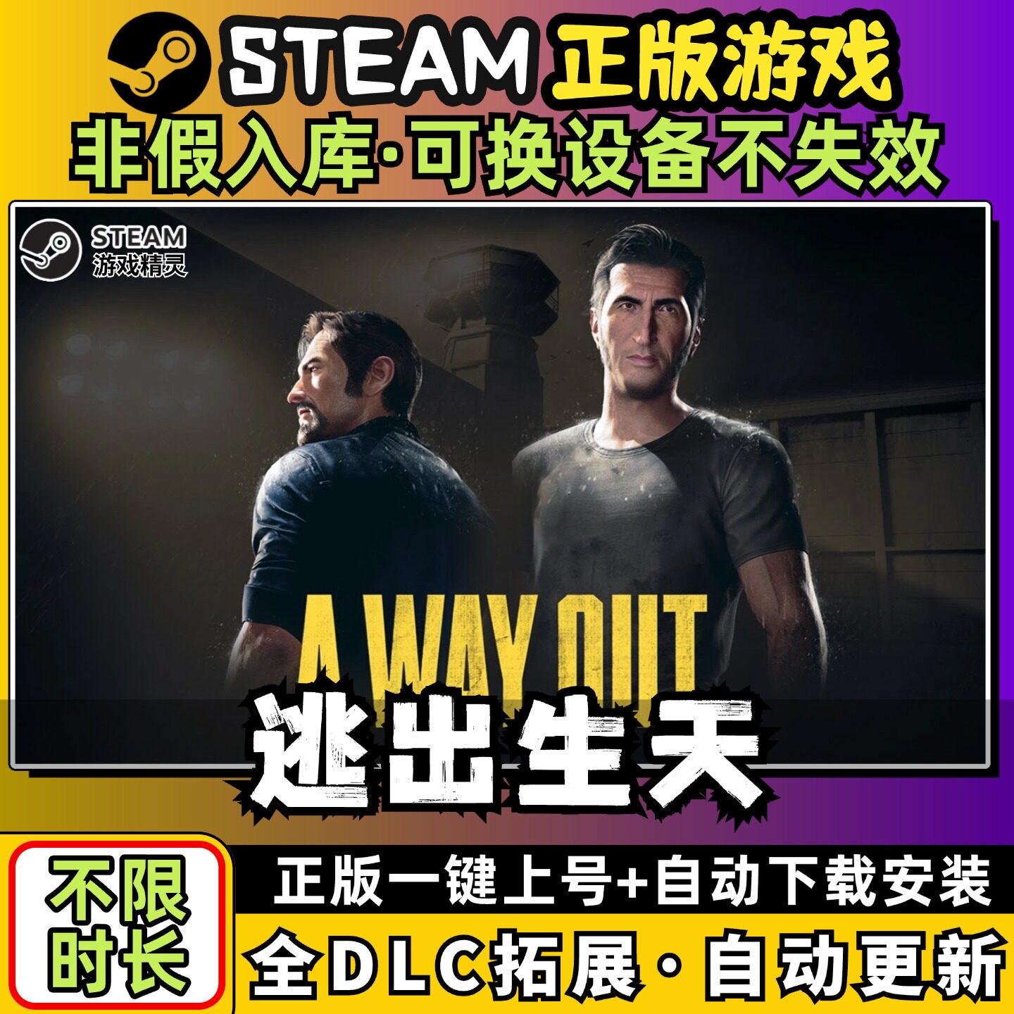 逃出生天中文版全dlc云存档电脑pc单机游戏离线正版steam