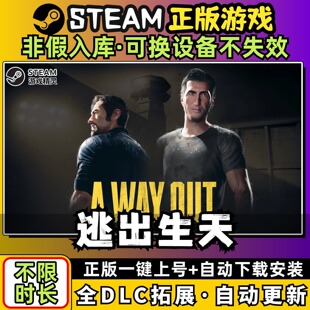 逃出生天 中文版 全DLC PC电脑单机游戏 Steam 包更新